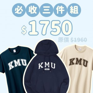 A。KMU新鮮人必收三件組