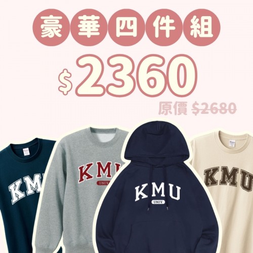 B。KMU新鮮人豪華四件組 B。KMU新鮮人豪華四件組