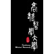 【團購商品，10個起做】KMU高醫棉布手提袋_黑